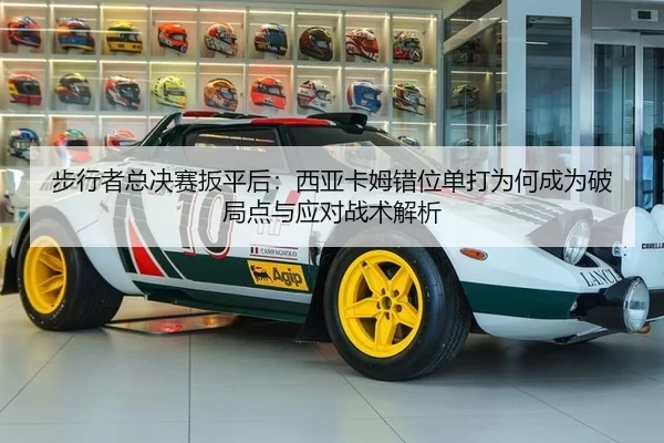 bu-xing-zhe-zong-jue-sai-ban-ping-hou-xi-ya-ka-mu-cuo-wei-dan-da-wei-he-cheng-wei-po-ju-dian-yu-ying-dui-zhan-shu-jie-xi-2-970.jpg