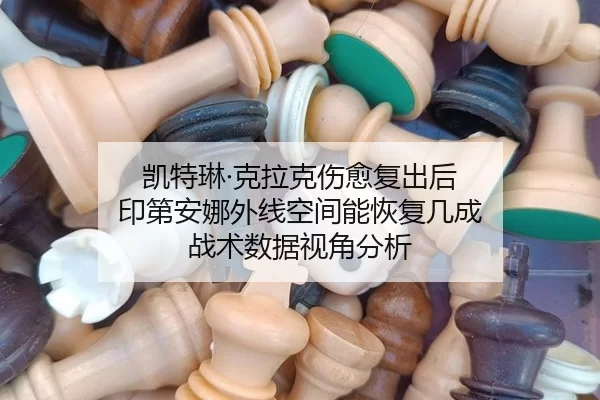 凯特琳·克拉克伤愈复出后 印第安娜外线空间能恢复几成 战术数据视角分析