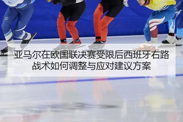 ya-ma-er-zai-ou-guo-lian-jue-sai-shou-xian-hou-xi-ban-ya-you-lu-zhan-shu-ru-he-tiao-zheng-yu-ying-dui-jian-yi-fang-an-2-747.jpg