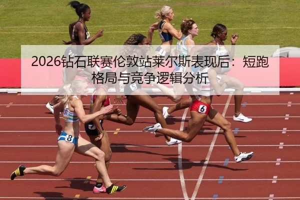 zuan-shi-lian-sai-lun-dun-zhan-lai-er-si-biao-xian-hou-duan-pao-ge-ju-yu-jing-zheng-luo-ji-fen-xi-2-403.jpg