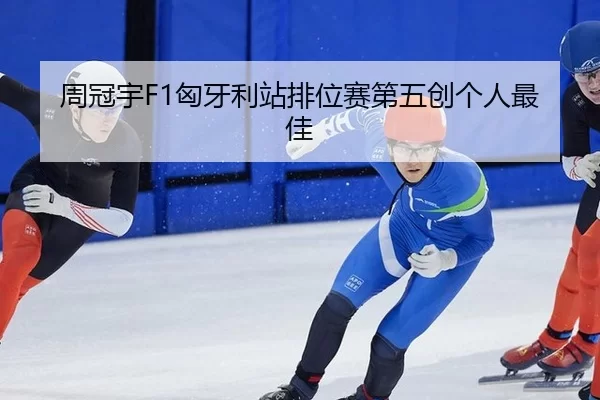 周冠宇F1匈牙利站排位赛第五创个人最佳