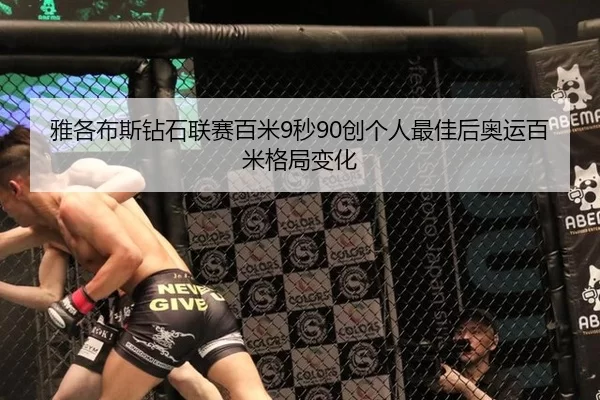 雅各布斯钻石联赛百米9秒90创个人最佳后奥运百米格局变化