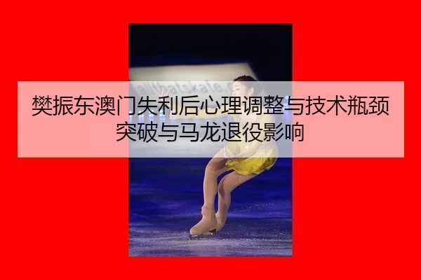fan-zhen-dong-ao-men-shi-li-hou-xin-li-tiao-zheng-yu-ji-shu-ping-jing-tu-po-yu-ma-long-tui-yi-ying-xiang-2-205.jpg